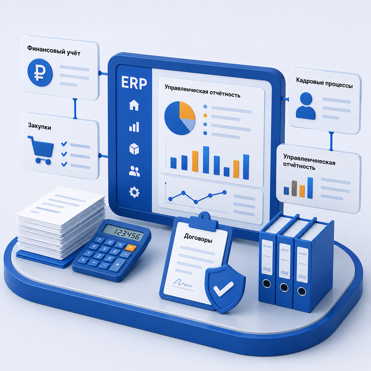 ERP для финансового учёта, договорной работы, закупок, кадровых процессов и управленческой отчётности