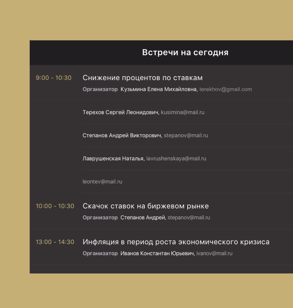 Список встреч