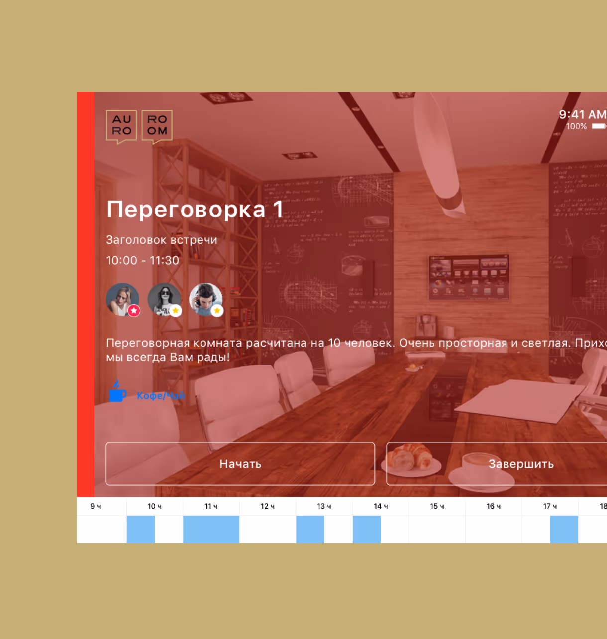 Расписание переговорной комнаты