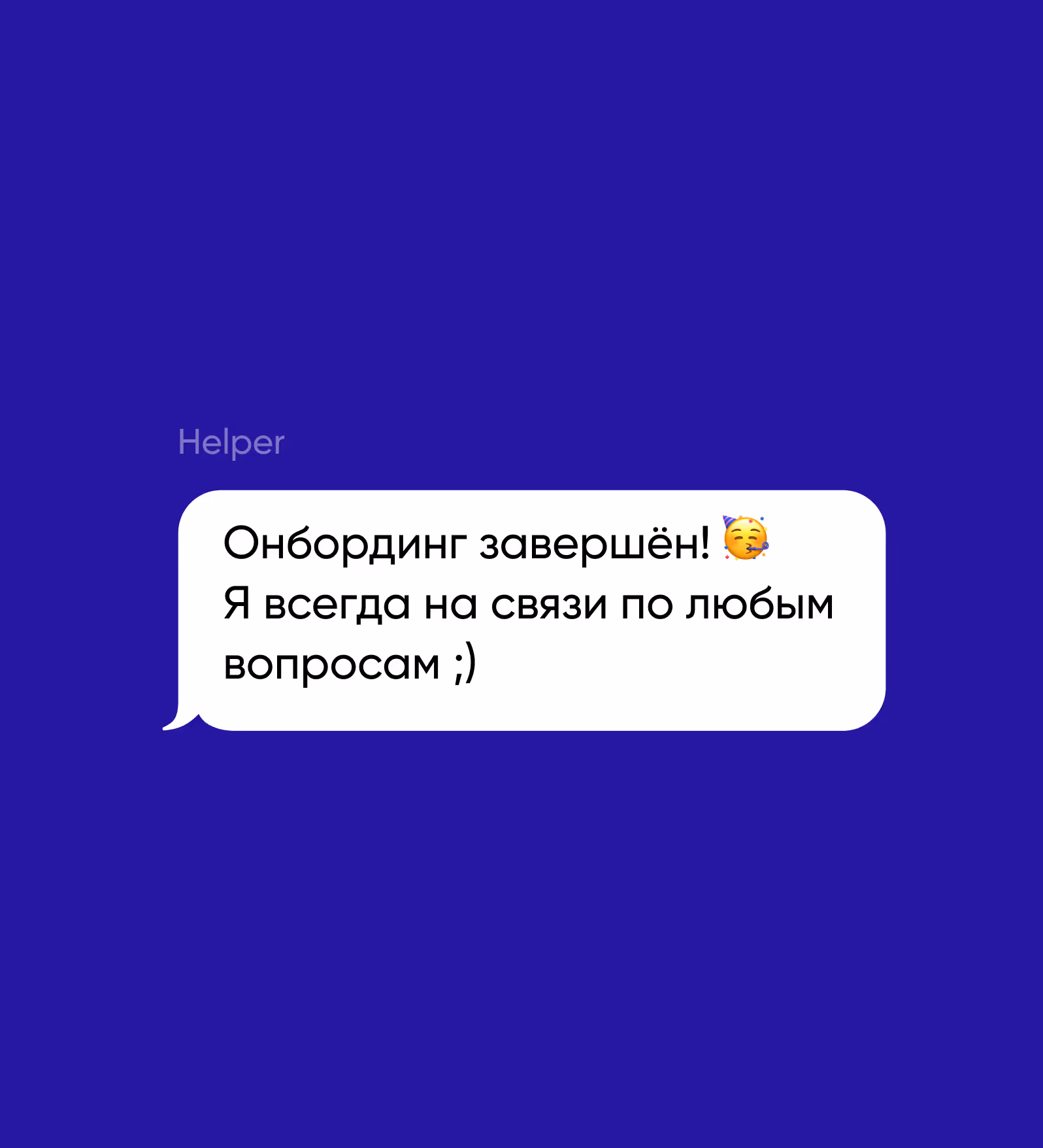 Онбординг завершён